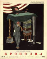 Обложка для Крокодил, 1955 , № 08.pdf